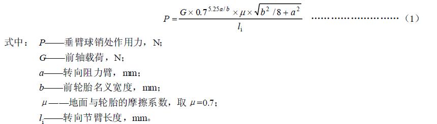 试验时转向垂臂球销处作用力按工厂规定允许值或按式（1）确定
