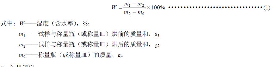 湿度（含水率）按式（1）进行计算（准确至小数点后第二位数字）