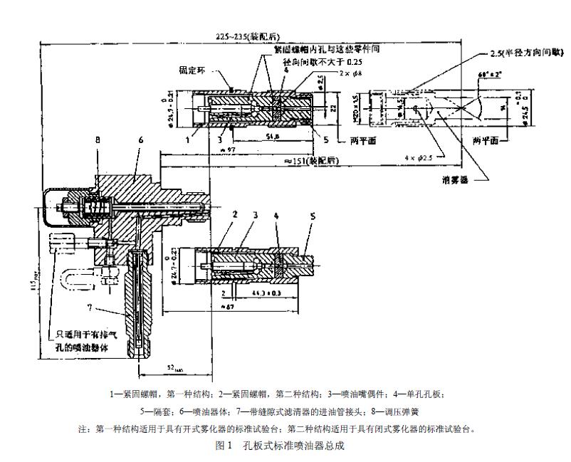 两种单孔孔板式标准喷油器总成结构见图1